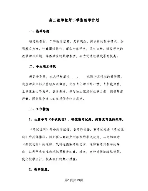 高三数学教师下学期教学计划（四篇）