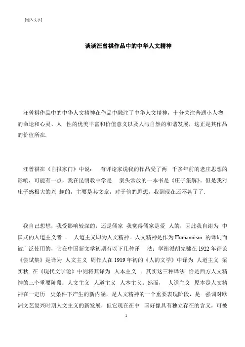 【推荐下载】谈谈汪曾祺作品中的中华人文精神