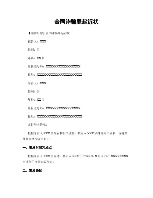 合同诈骗罪起诉状