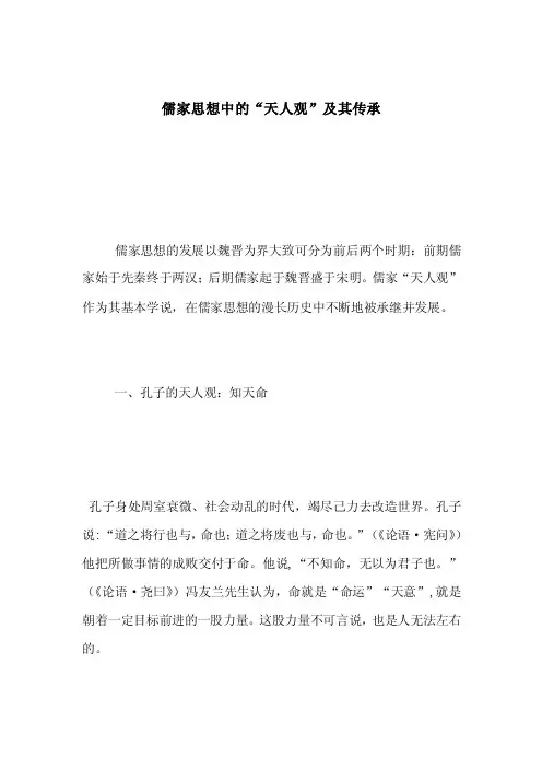 儒家思想中的“天人观”及其传承