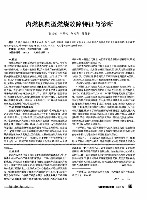 内燃机典型燃烧故障特征与诊断