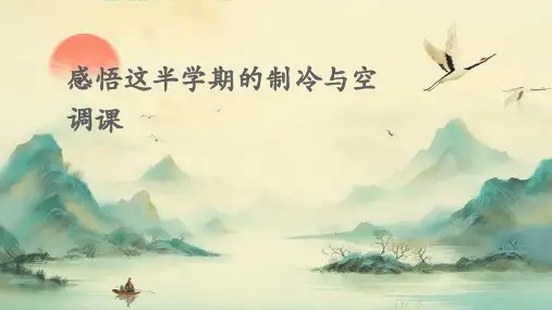 感悟对这半学期制冷与及空调课