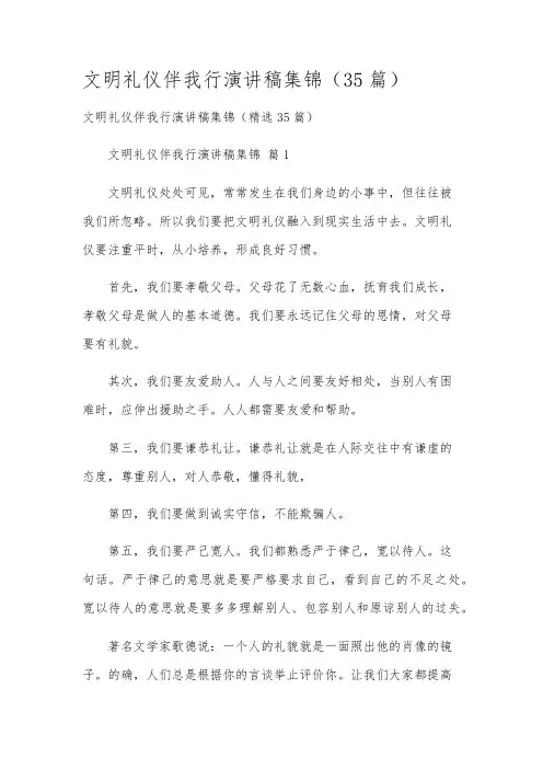 文明礼仪伴我行演讲稿集锦(35篇)