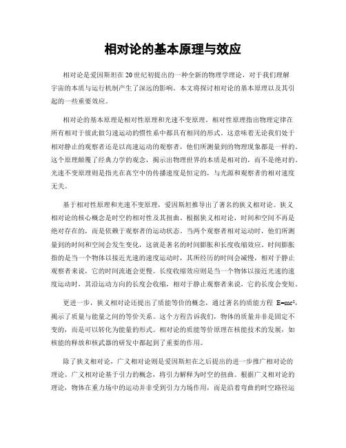 相对论的基本原理与效应