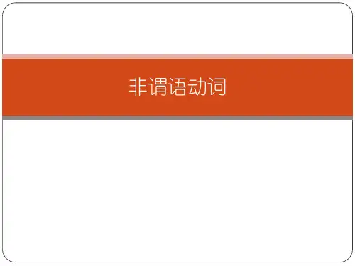 高中英语非谓语动词课件(共24张PPT)