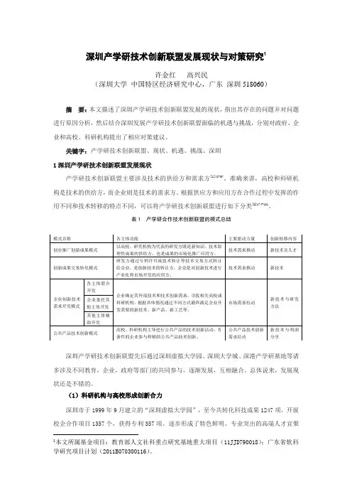 深圳产学研技术创新联盟发展现状与对策研究