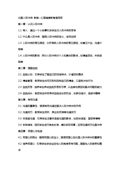 化解人际冲突  教案--心理健康教育版