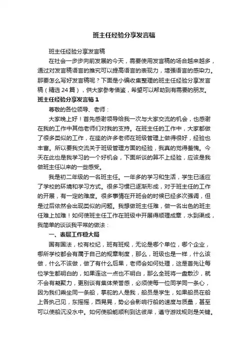 班主任经验分享发言稿（精选24篇）