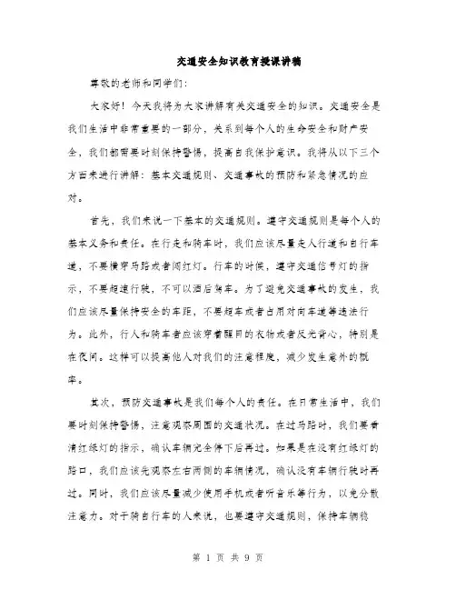 交通安全知识教育授课讲稿（3篇）