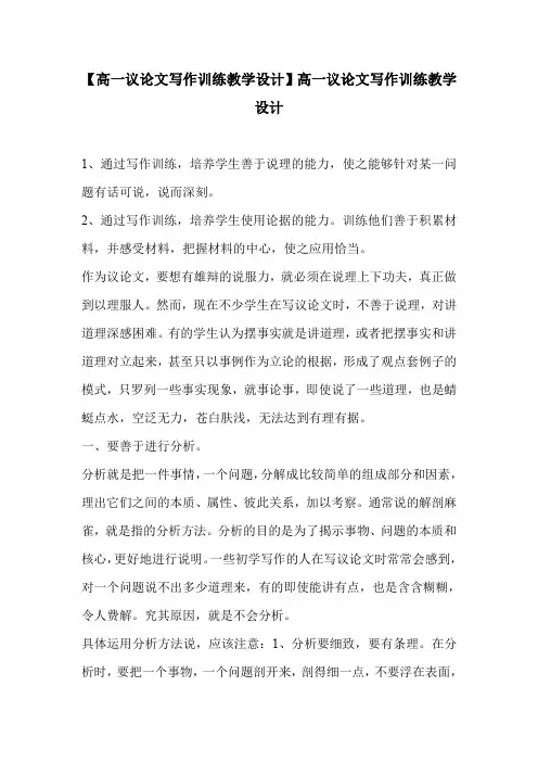 【高一议论文写作训练教学设计】高一议论文写作训练教学设计