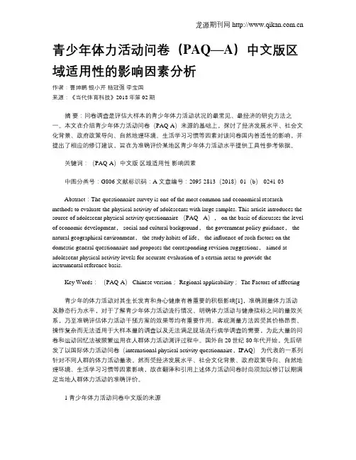 青少年体力活动问卷(PAQ—A)中文版区域适用性的影响因素分析