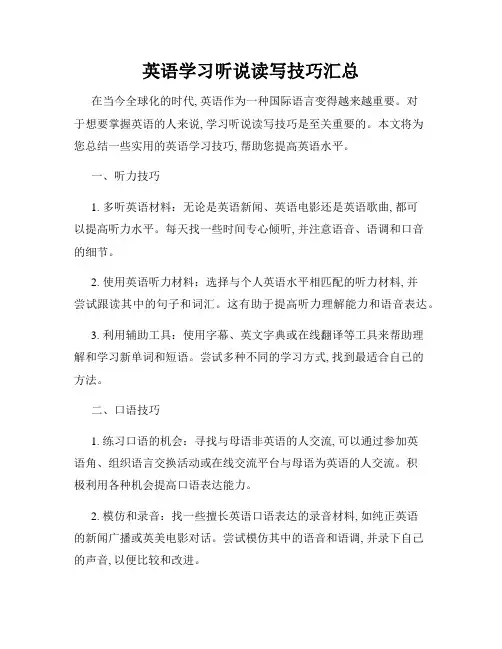 英语学习听说读写技巧汇总