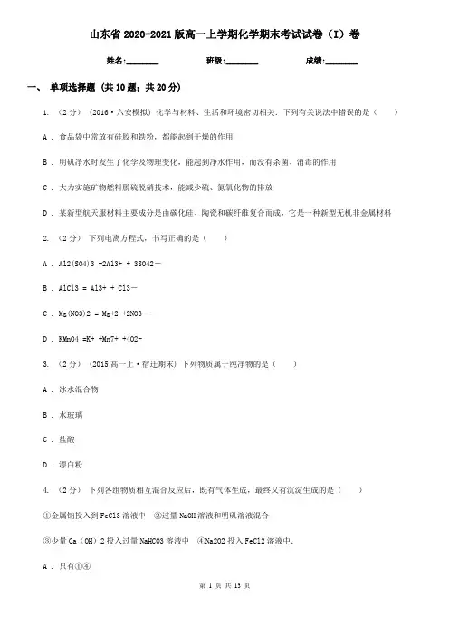 山东省2020-2021版高一上学期化学期末考试试卷(I)卷