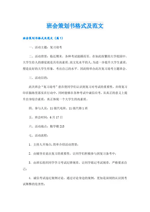 班会策划书格式及范文