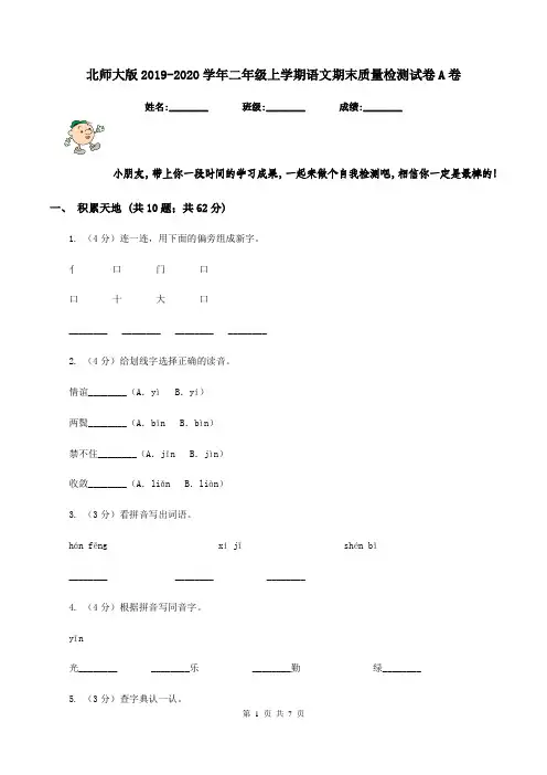 北师大版2019-2020学年二年级上学期语文期末质量检测试卷A卷