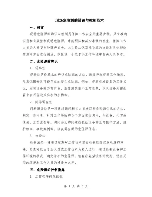 现场危险源的辨识与控制范本（2篇）