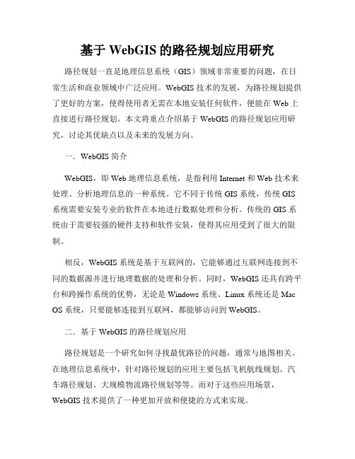 基于WebGIS的路径规划应用研究