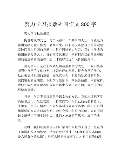 努力学习报效祖国作文800字