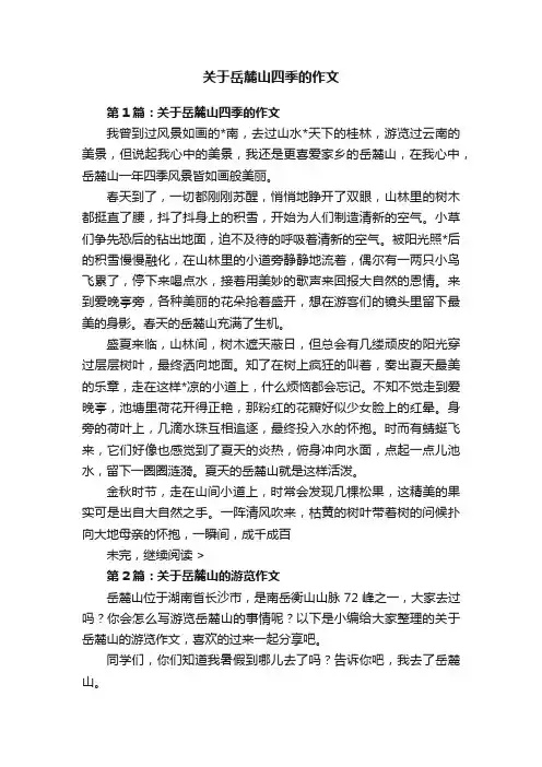关于岳麓山四季的作文
