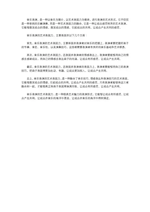 论音乐表演的艺术表现