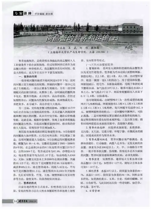 渔业科技入户河蟹养殖成果之六  商品蟹的暂养和运输(上)