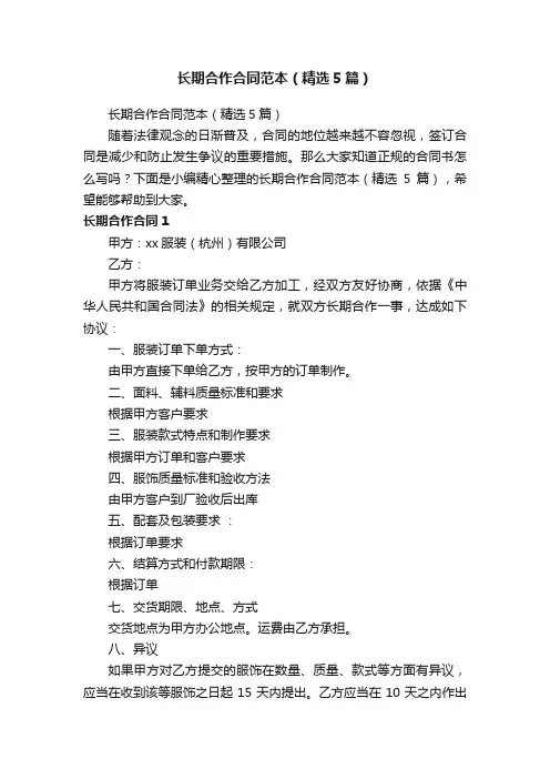 长期合作合同范本（精选5篇）