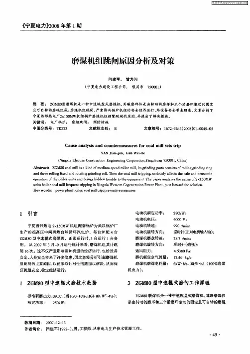 磨煤机组跳闸原因分析及对策