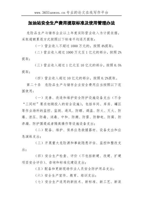 加油站安全生产费用提取标准及使用管理办法
