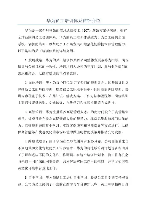 华为员工培训体系详细介绍