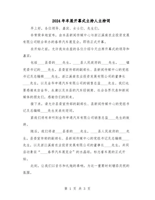 2024年车展开幕式主持人主持词（二篇）