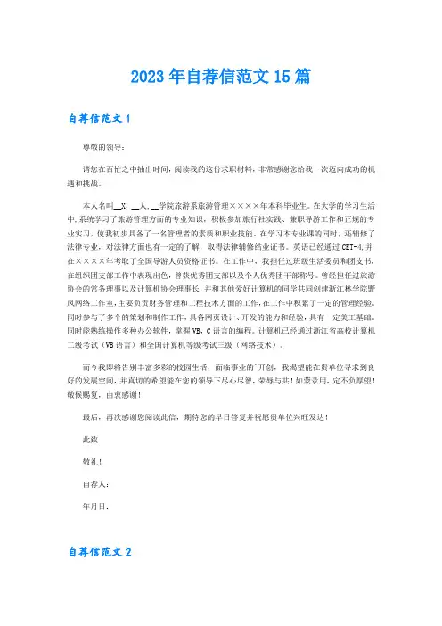 2023年自荐信范文15篇