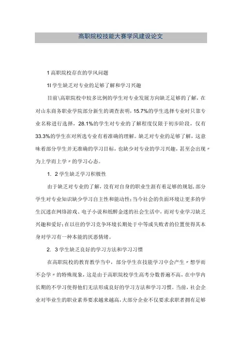 精品文档高职院校技能大赛学风建设论文整理版