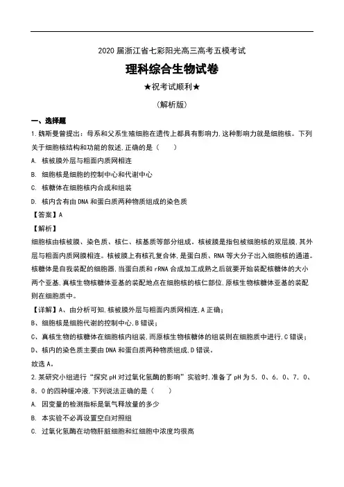 2020届浙江省七彩阳光高三高考五模考试理科综合生物试卷及解析