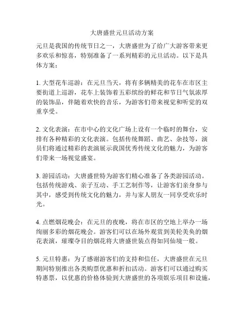 大唐盛世元旦活动方案