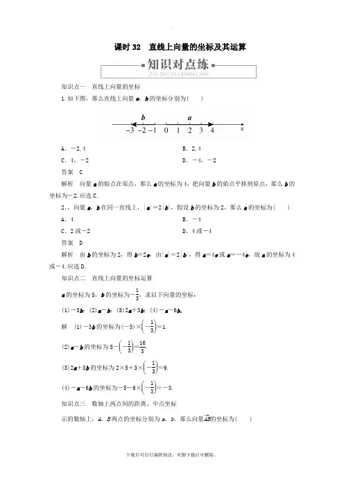 2021_2022学年新教材高中数学第6章平面向量初步6.2.2直线上向量的坐标及其运算课时32直线