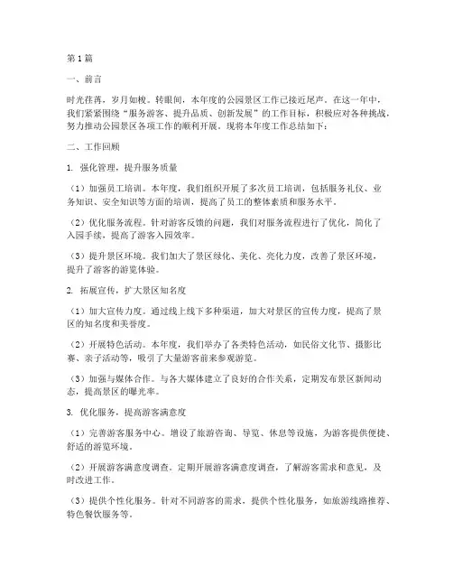 公园景区的工作总结范文(3篇)