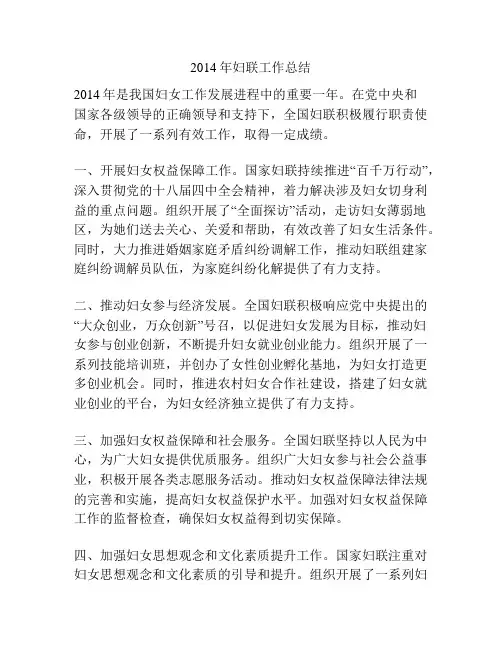 2014年妇联工作总结