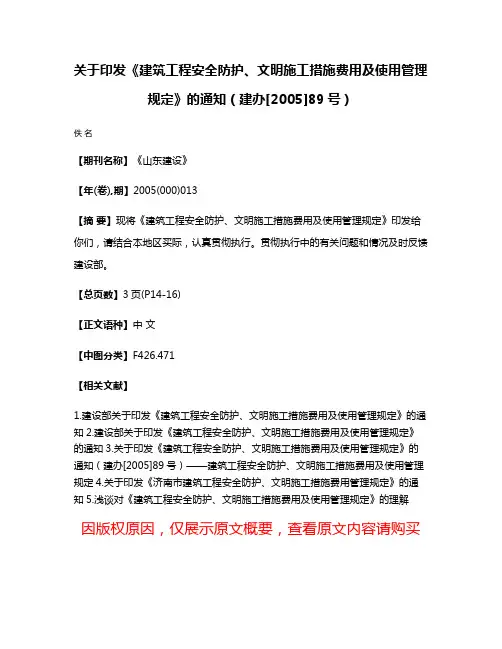 关于印发《建筑工程安全防护、文明施工措施费用及使用管理规定》的通知（建办[2005]89号）