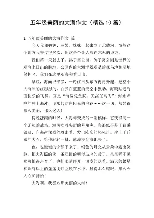 五年级美丽的大海作文(精选10篇)