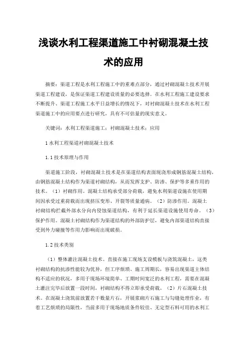 浅谈水利工程渠道施工中衬砌混凝土技术的应用