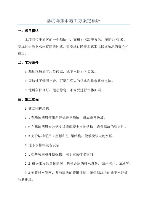 基坑降排水施工方案定稿版
