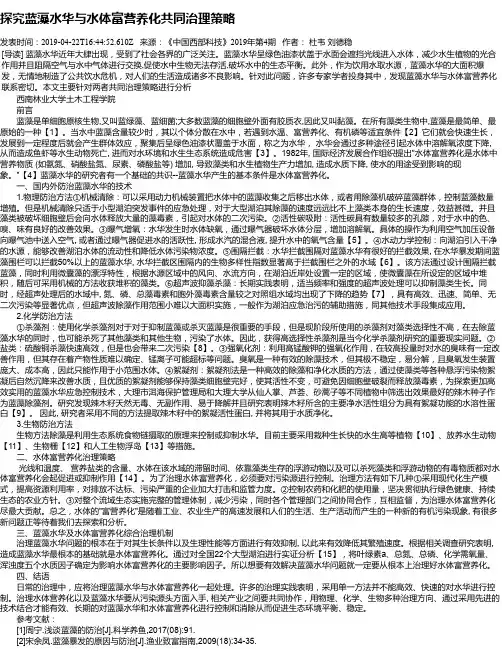 探究蓝藻水华与水体富营养化共同治理策略