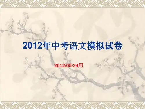 2012年中考语文模拟试卷