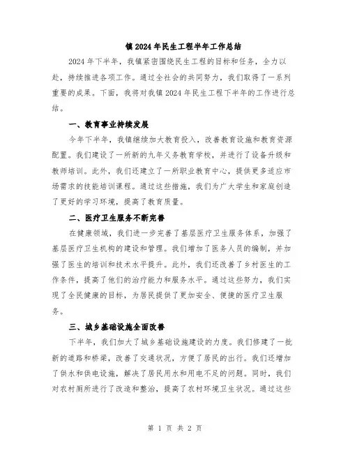 镇2024年民生工程半年工作总结