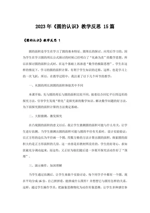 2023年《圆的认识》教学反思 15篇