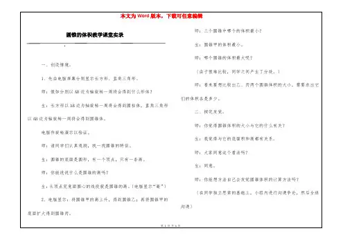 圆锥的体积教学课堂实录
