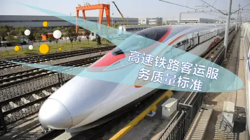 高速铁路客运服务质量标准