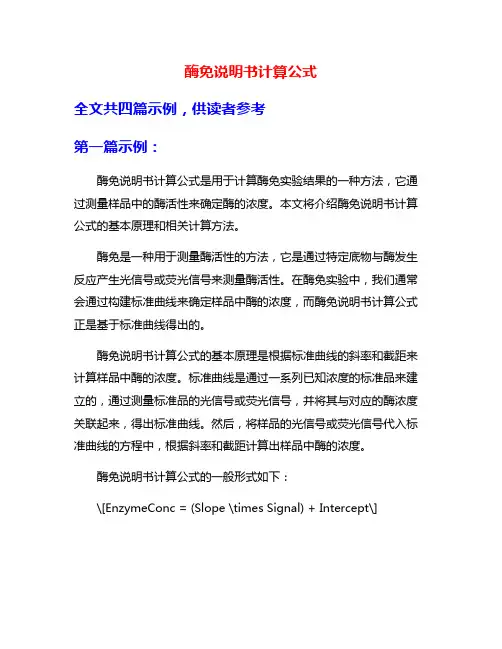 酶免说明书计算公式