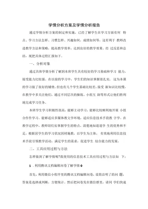 学情分析方案及学情分析报告