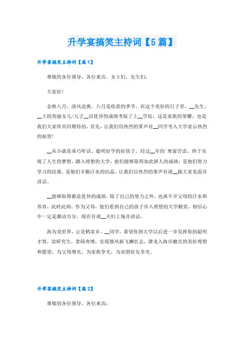 升学宴搞笑主持词【5篇】